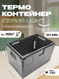 Термоконтейнер TERMOBOX Облегченный Light, 60 л, 600х400х400 мм, 30кг/м3