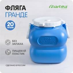 Фляга (бидон) пластиковая для пищевых продуктов Martika Гранде, 20 л, фиолетовый [С908ФИЛ]